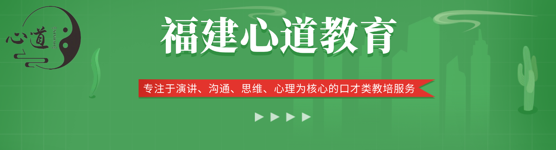 福建心道演讲口才培训成功案例一览