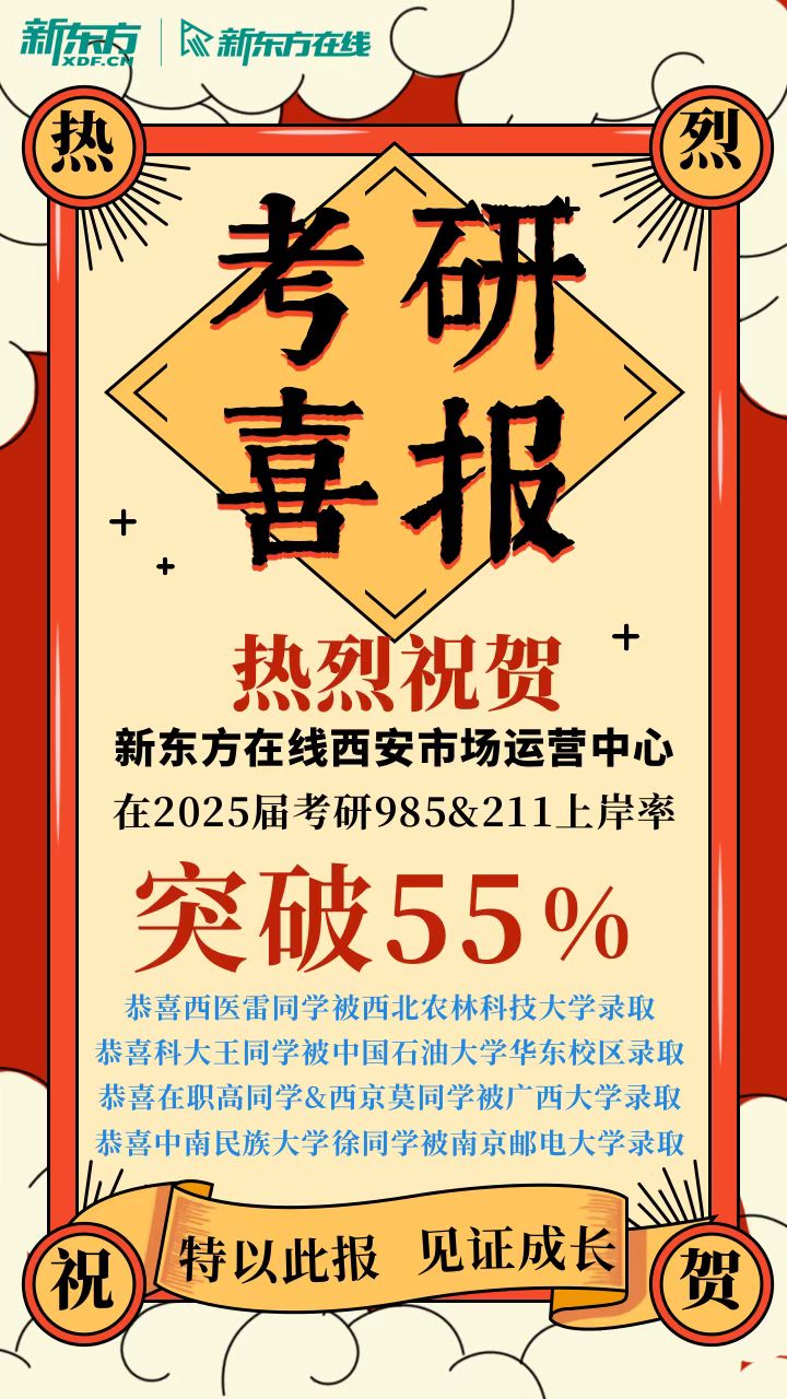 西安新东方在线考研优秀学员上岸出炉，快来围观吧！