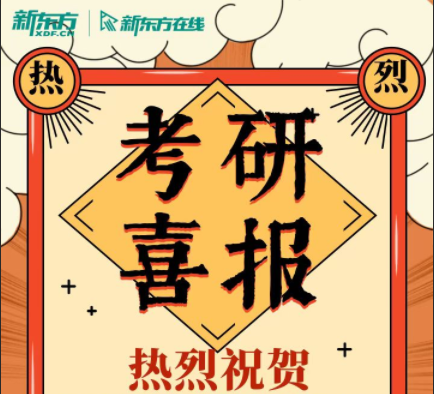 西安新东方在线考研优秀学员上岸出炉，快来围观吧！