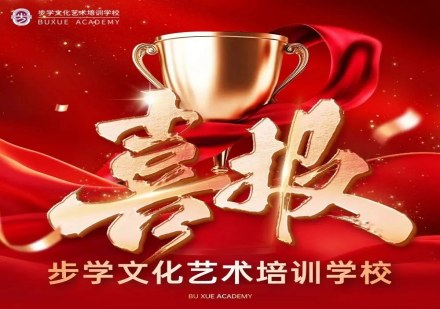昆明步学文化艺术培训学校2025高考喜报