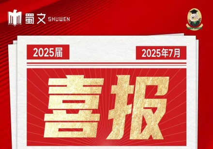 重庆蜀文教育25届中高考成功案例喜报