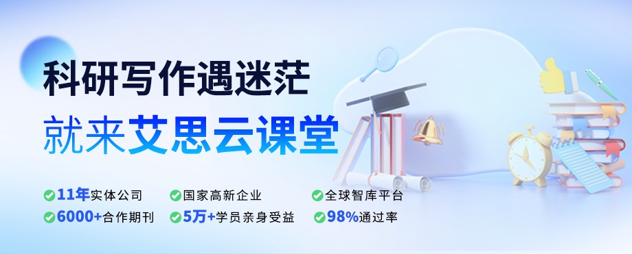 广州艾思云课堂学员论文发表成功一览