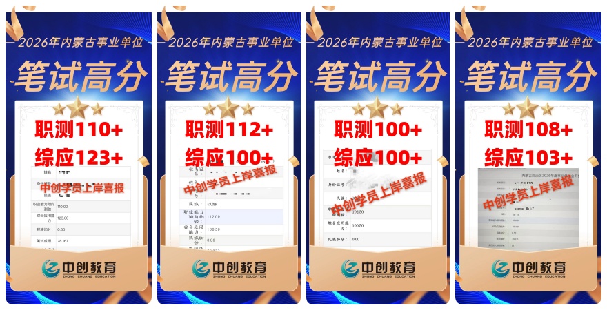 内蒙古中创教育学员成功上岸一览