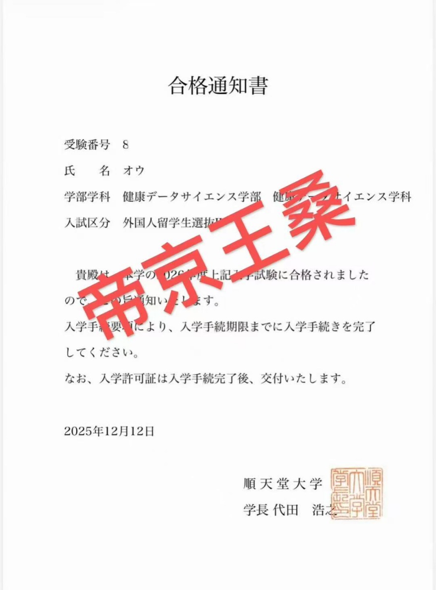 成都帝京日语2026留学应庆合格通知书一览