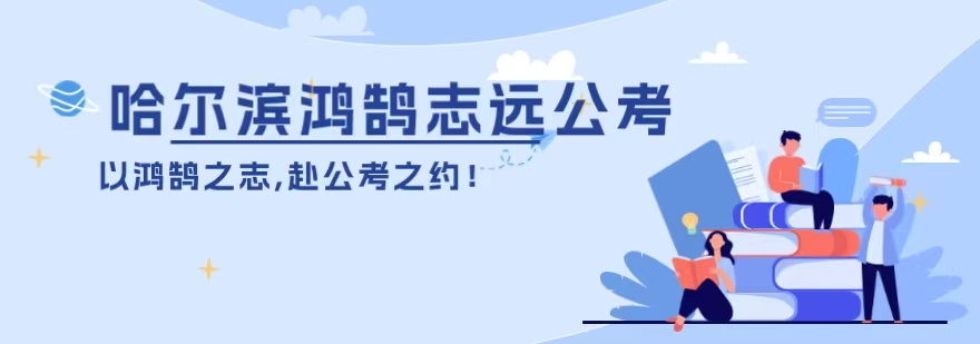 哈尔滨鸿鹄志远公考最新高分上岸出炉，快来围观吧！