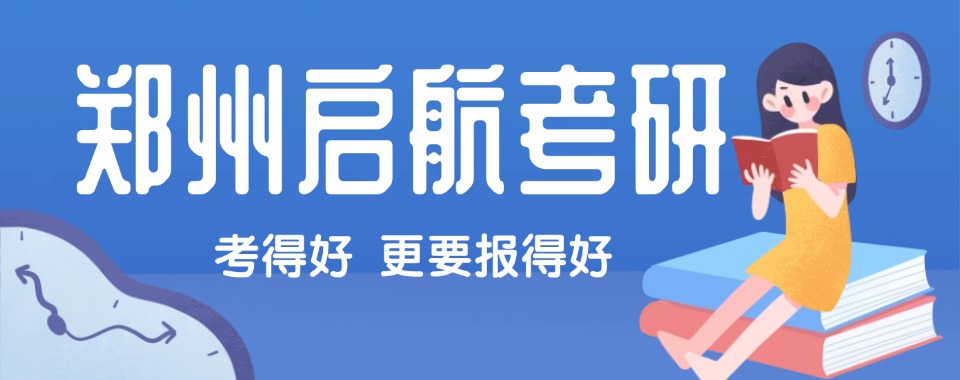 郑州启航考研学员高分上岸一览