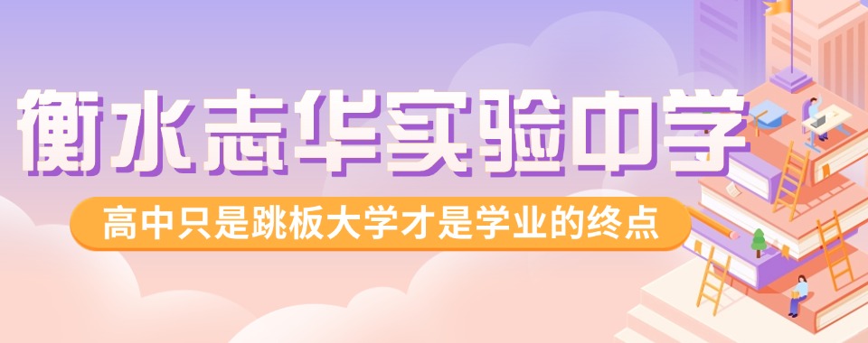 衡水志华实验中学学员高分上岸一览