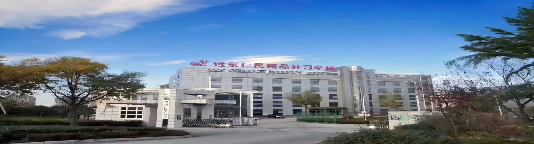 西安远东仁民学校最新案例展示