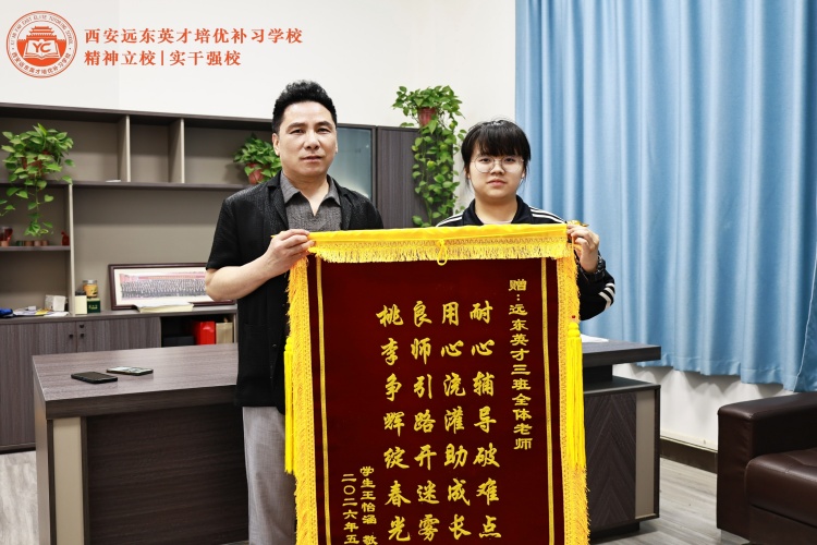 西安远东英才补习学校学员高分上岸一览