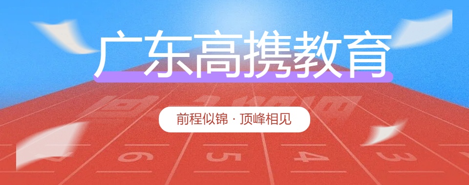 广东高携教育学员高分上岸一览