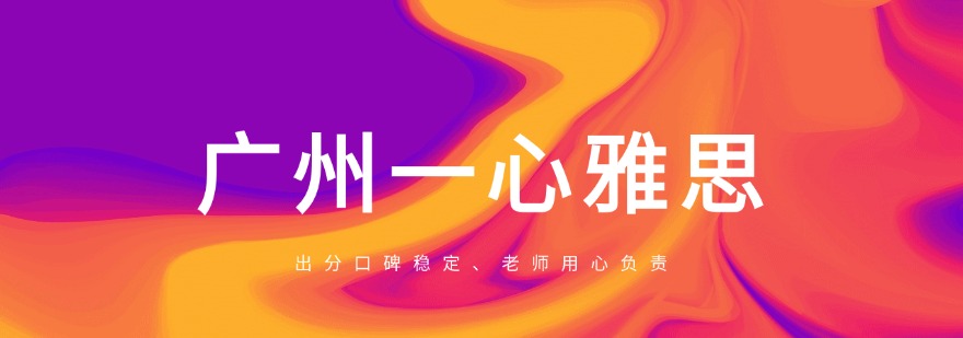 广州一心雅思最新高分上岸出炉,快来围观吧!