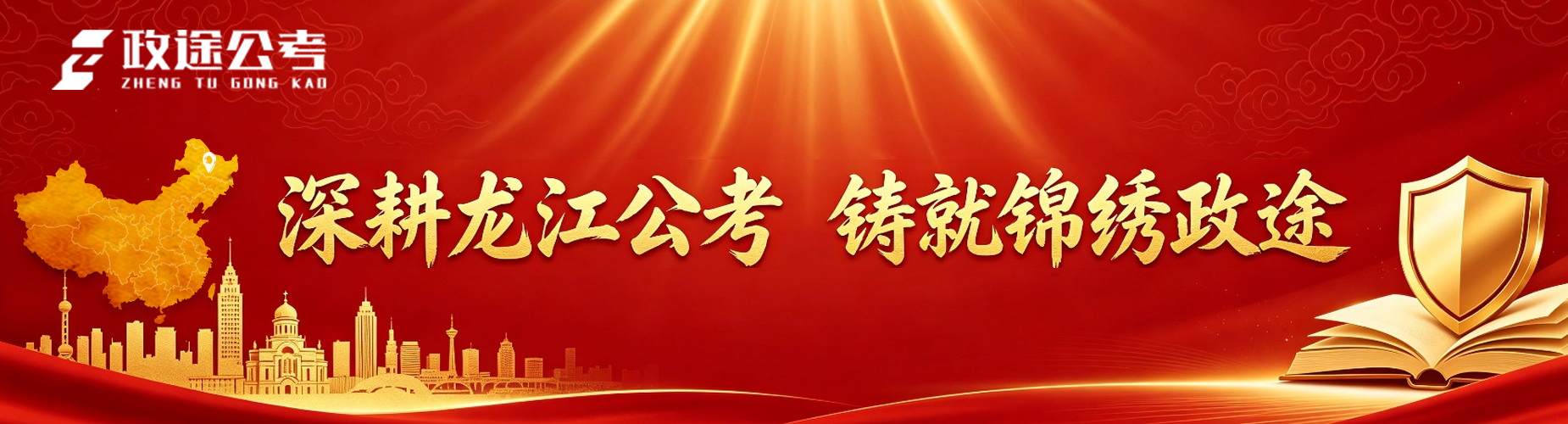 哈尔滨政途公考学员最新高分上岸出炉，快来围观吧！