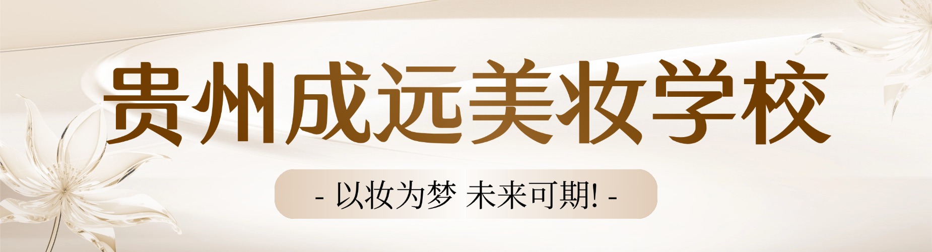 贵州成远美妆学校学员作品展示一览