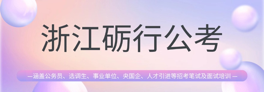 浙江砺行公考学员成功上岸一览表