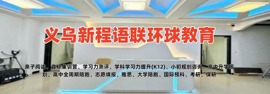 义乌新程语联环球教育学员好评一览