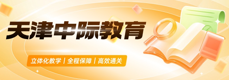 天津中际教育考研学员最新高分上岸出炉,快来围观吧!