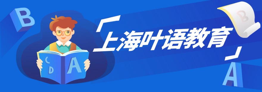 上海叶语教育学员最新高分上岸出炉,快来围观吧!
