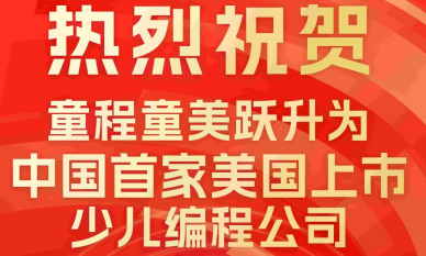 热烈祝贺童程童美跃升为中国首家美国上市少儿编程公司