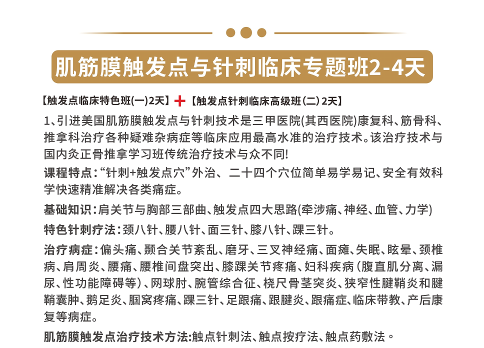 肌筋膜触发点与针刺临床专题班开课啦！火热报名中！