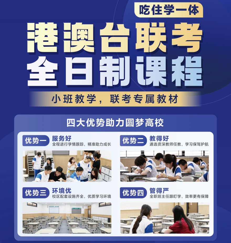 广州港澳台联考全日制辅导课程