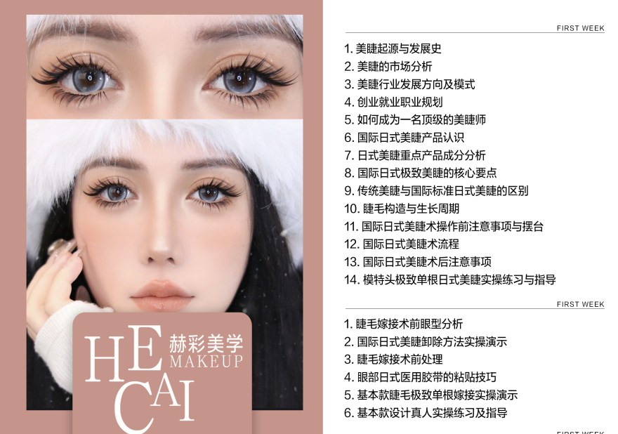 高级日式美睫基础班