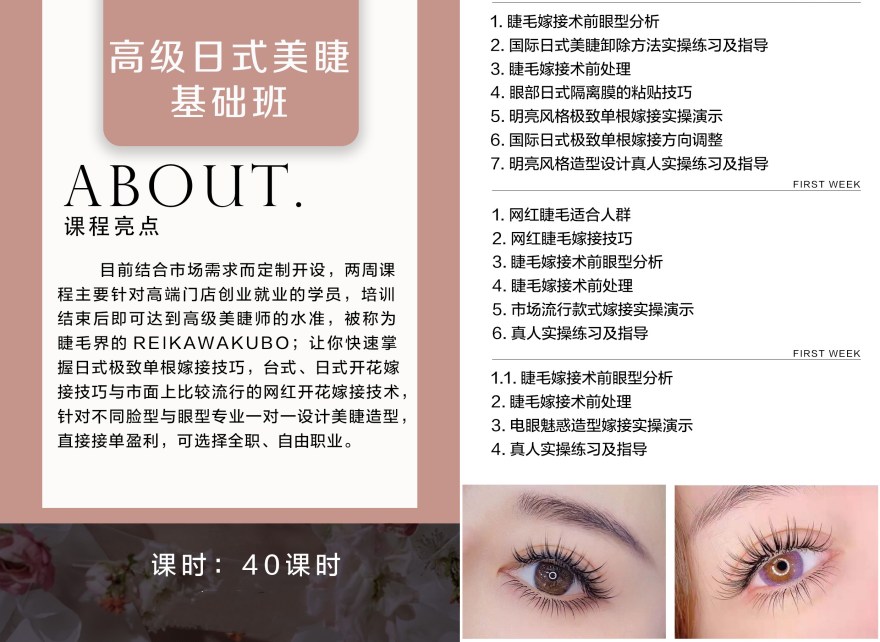 高级日式美睫基础班