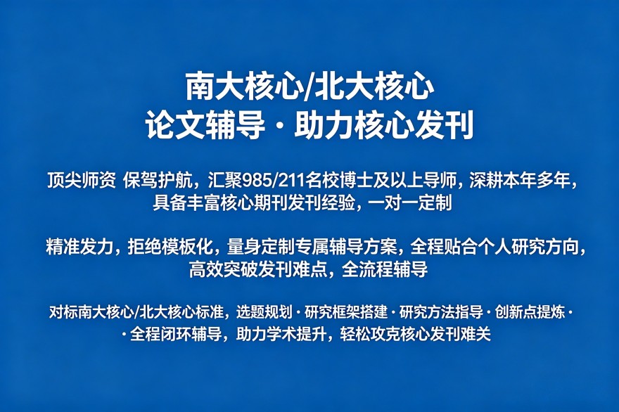 南大核心/北大核心论文辅导班开课啦！欢迎咨询！