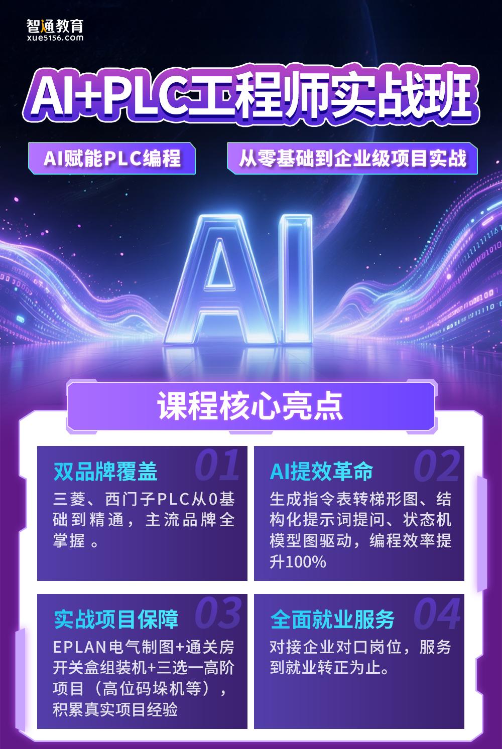 AI+PLC工程师实战班