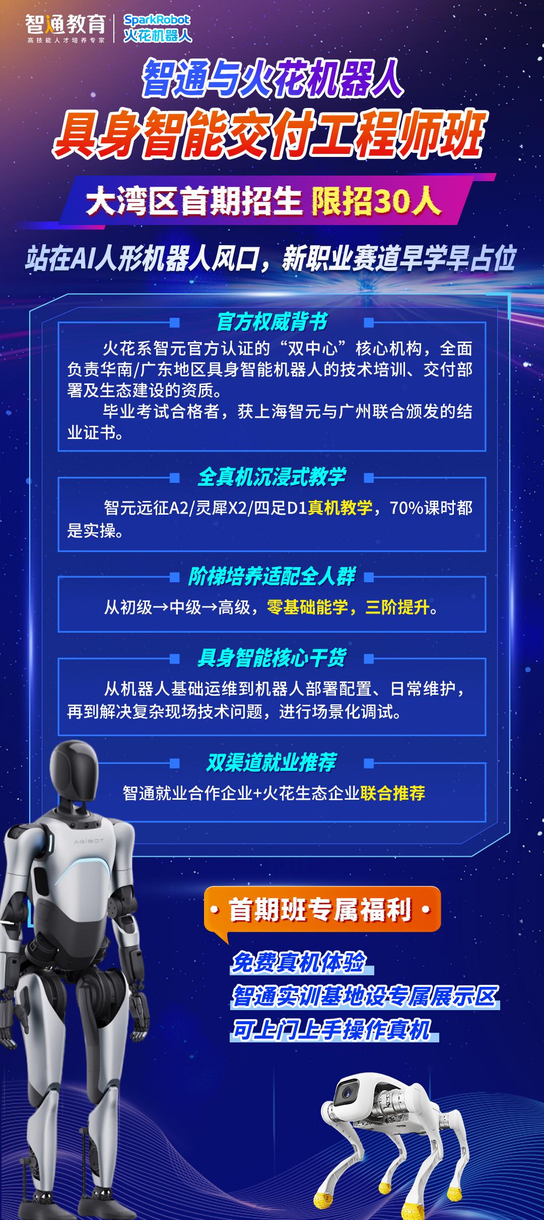 具身智能机器人交付工程师班开课啦，火热报名中，欢迎咨询！