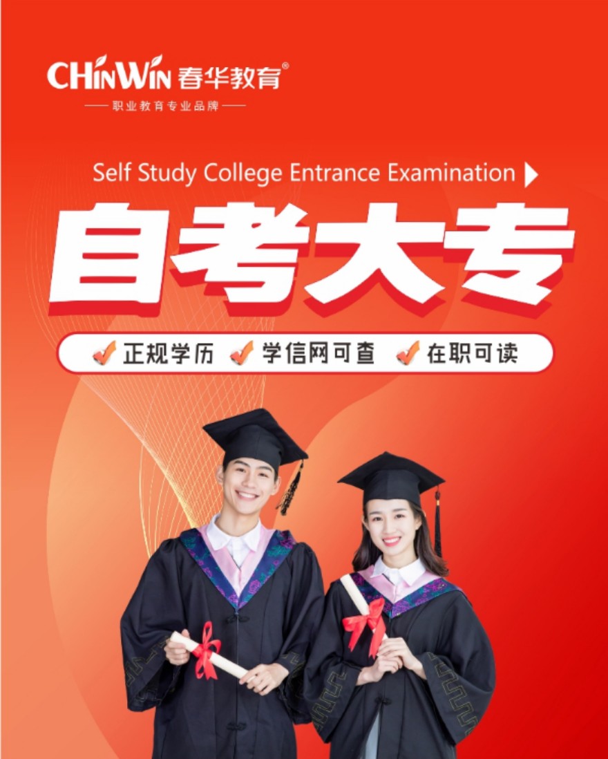 自考大专课程开课啦！欢迎咨询！