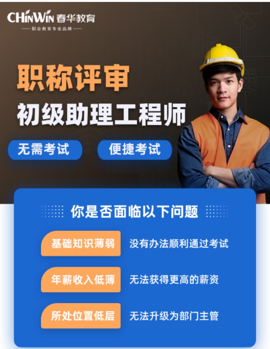 职称评审助理工程师课程开课啦！火热报名中！