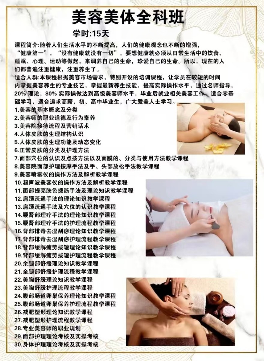 美容美体全科班开课啦！欢迎咨询！