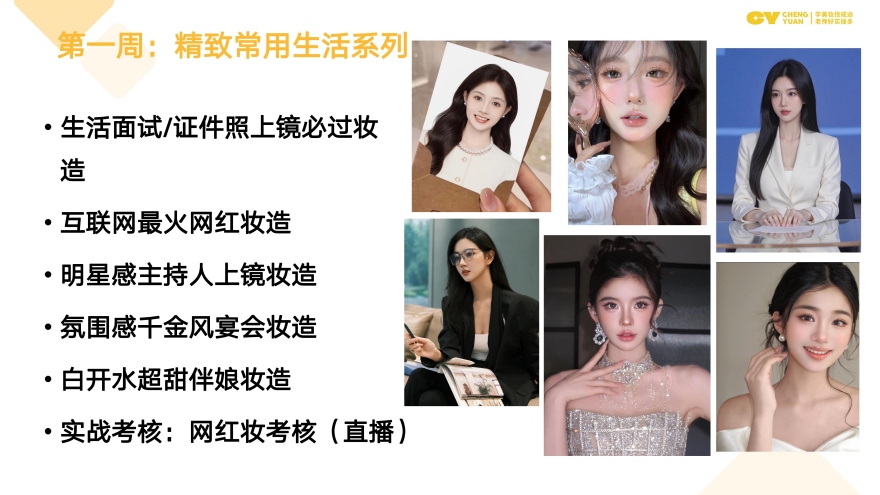 化妆造型课程
