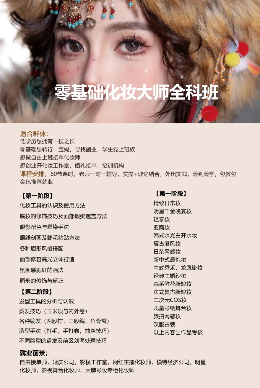 零基础化妆大师全科课程开课啦！欢迎咨询！