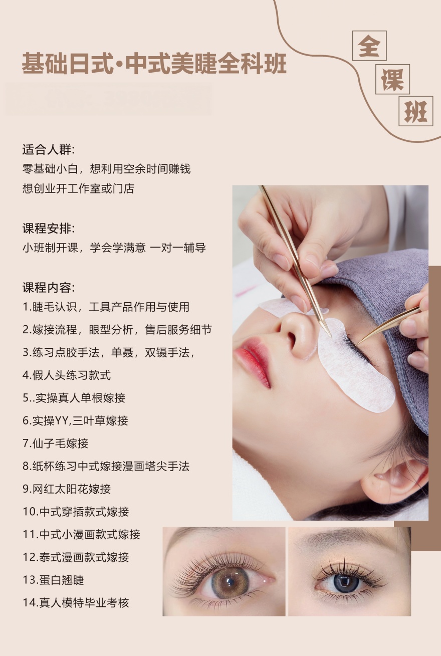 基础日式•中式美睫全科课程开课啦！欢迎咨询！