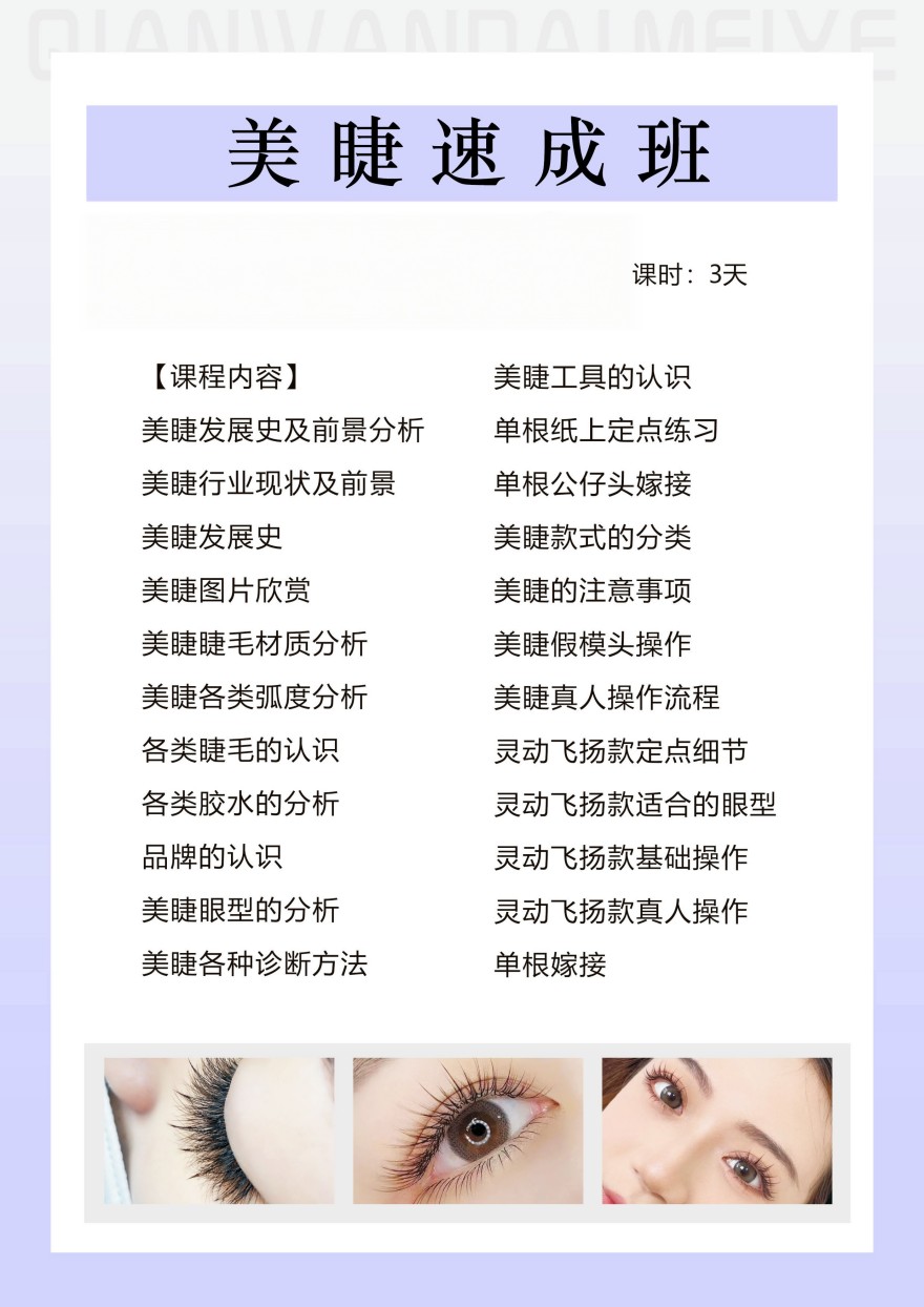美睫课程开课啦！欢迎咨询！