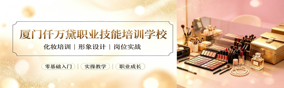 福建厦门精选最新十大高端化妆彩妆美妆培训辅导机构名单一览