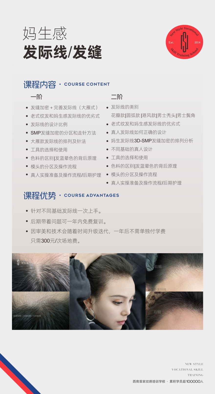 成都妈生感发际线/发缝培训课程