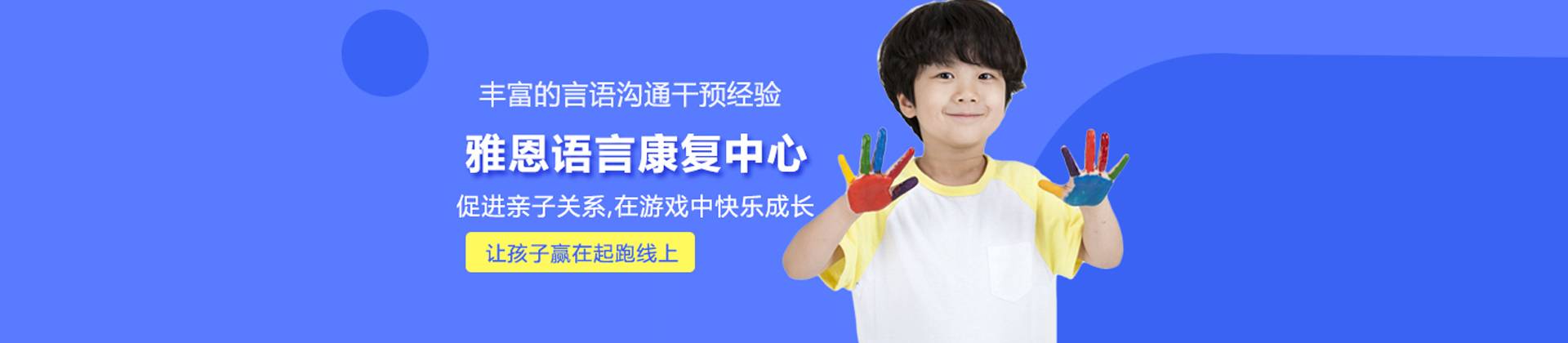 北京雅恩语言康复中心