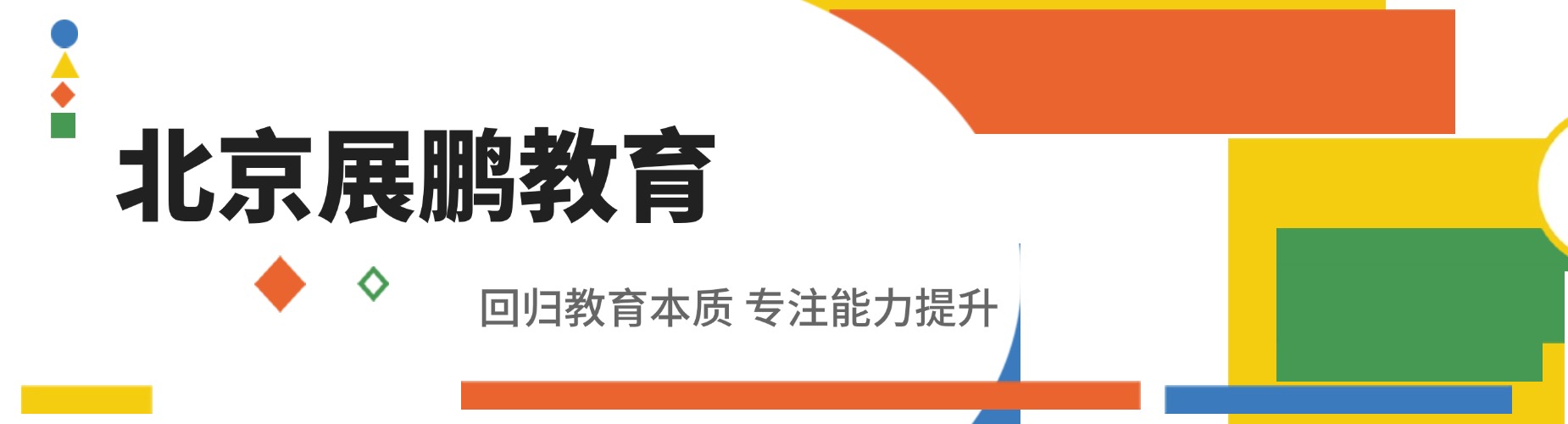 北京展鹏教育