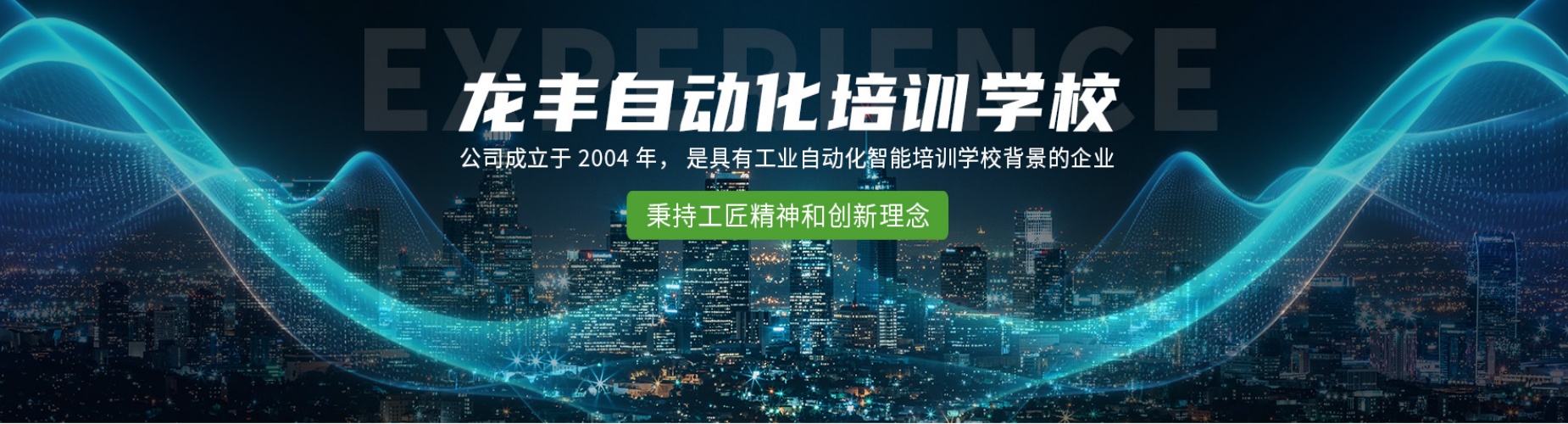 龙丰自动化培训学校