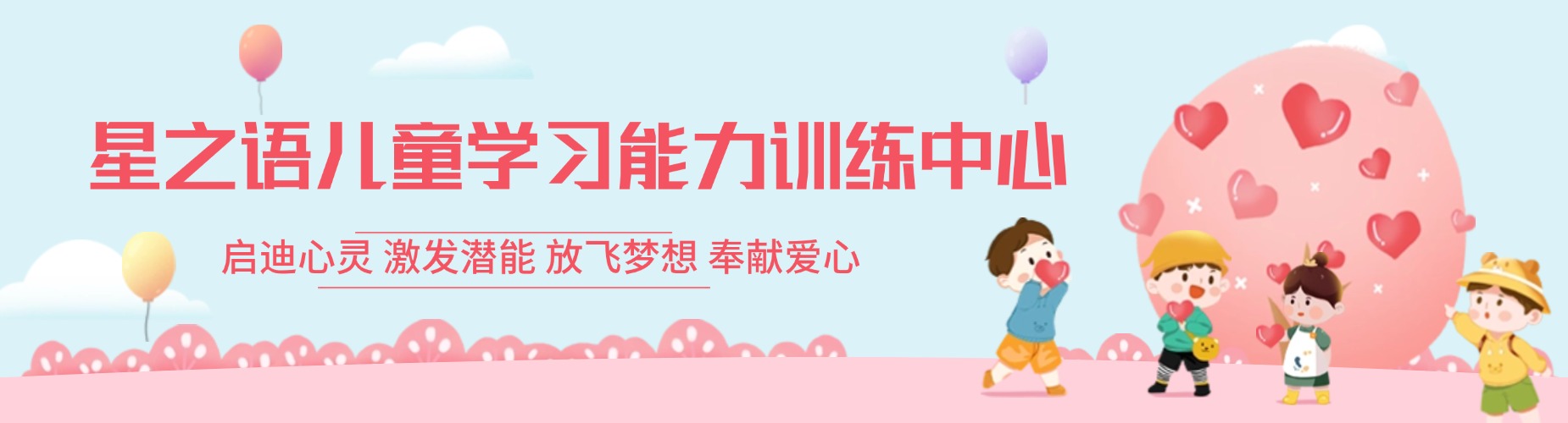 星之语儿童学习能力训练中心