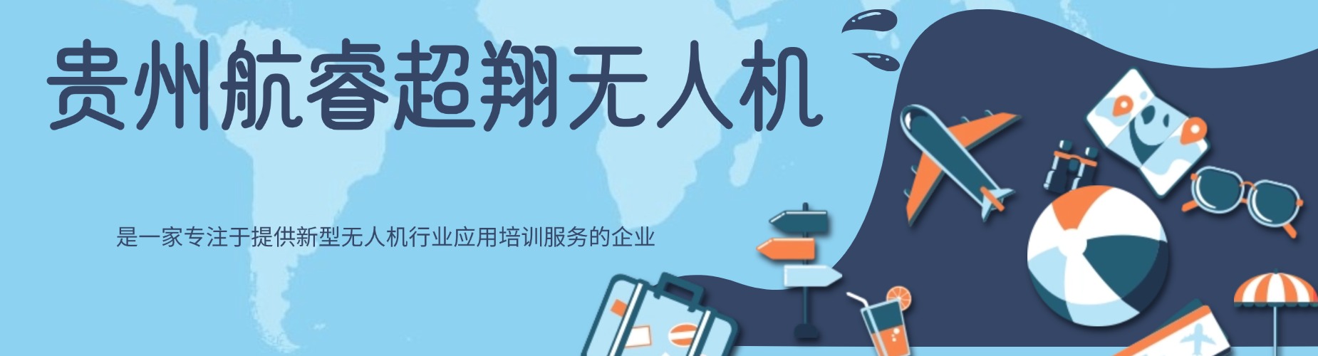 贵州航睿超翔无人机