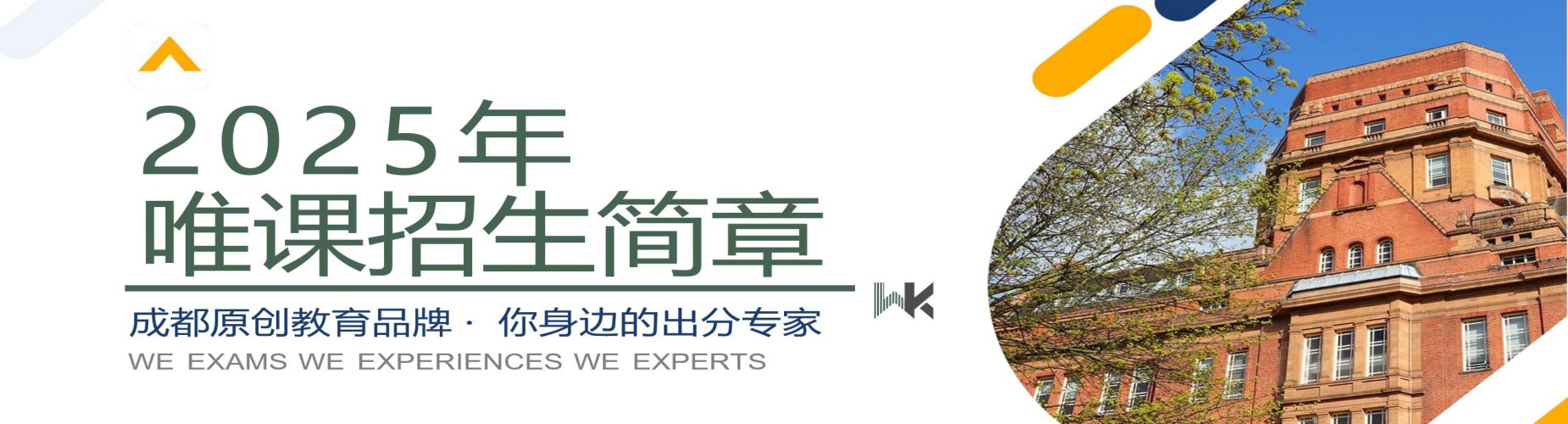 成都唯课国际教育