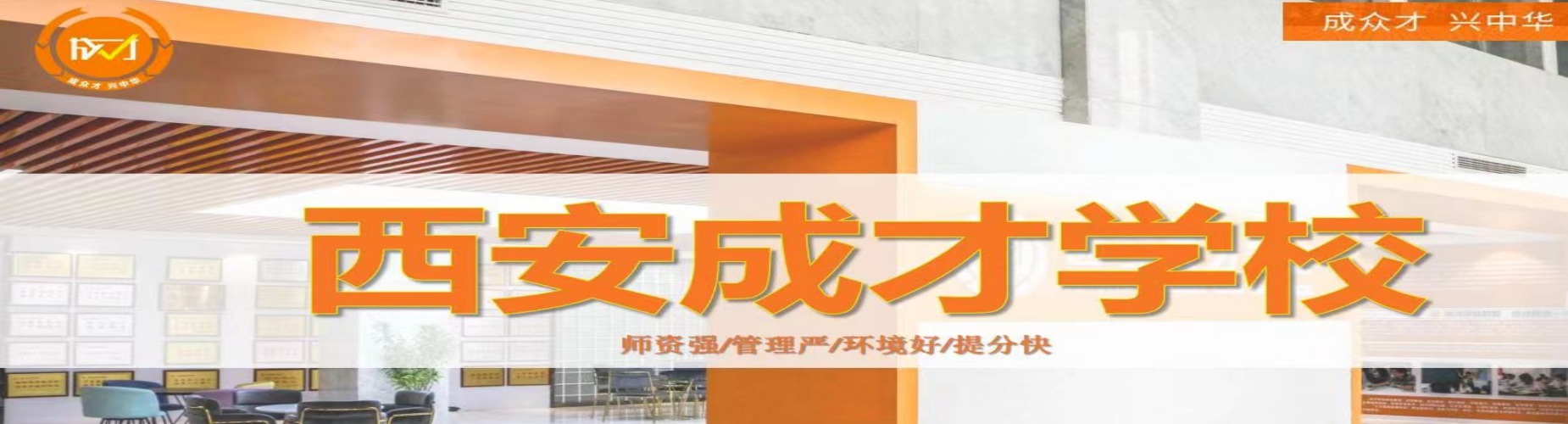 西安成才学校