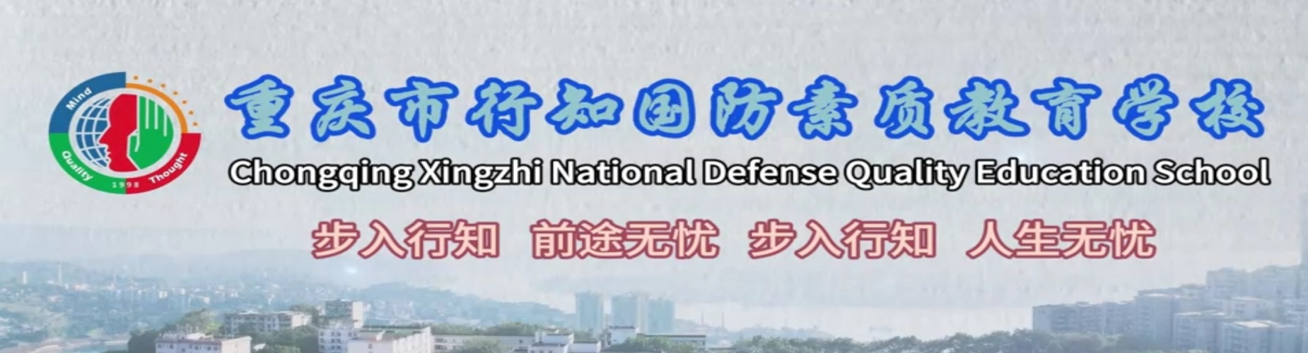 重庆市行知国防素质教育学校