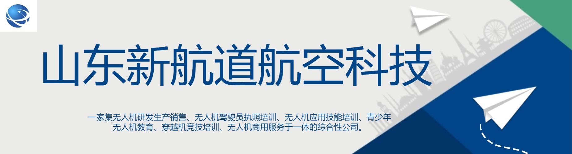 山东新航道航空科技