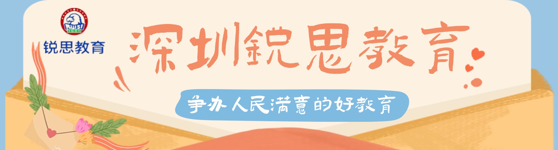 深圳锐思教育