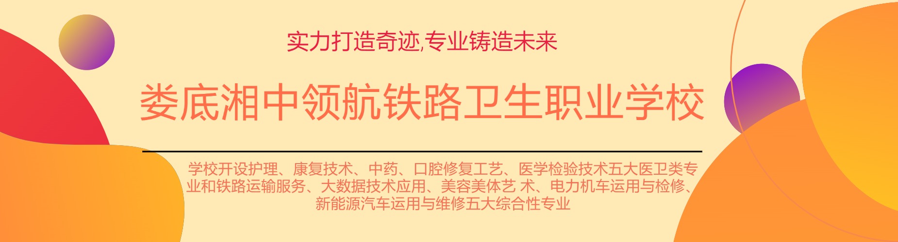娄底湘中领航铁路卫生职业学校