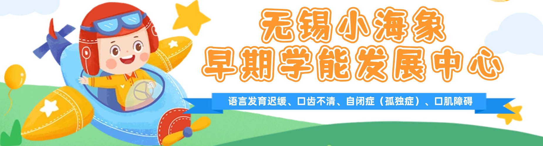 无锡小海象早期发展中心